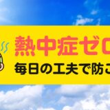 【熱中症ゼロを目指して】ブルーム蕾から大切なお知らせ